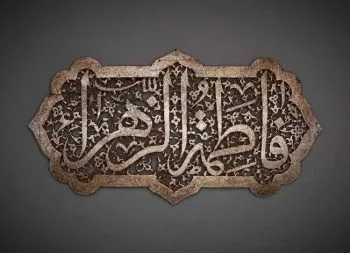 چرا حضرت زهرا(س) پیش از غصب فدک وارد میدان شدند؟ راز سیاسی و اقتصادی ماجرای فدک