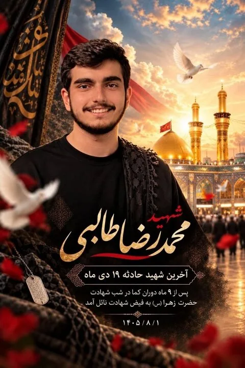 آخرین شهید حوادث دیماه پس از ۹ ماه کما به شهادت رسید