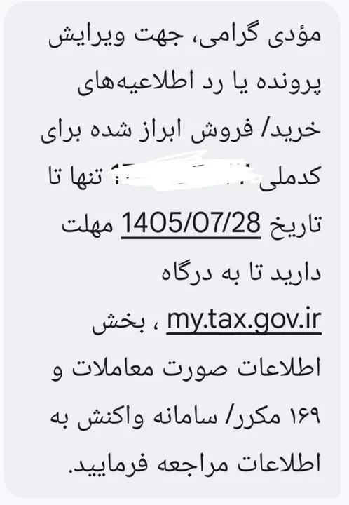 همه چیز درباره پیامکهای جدید مالیات