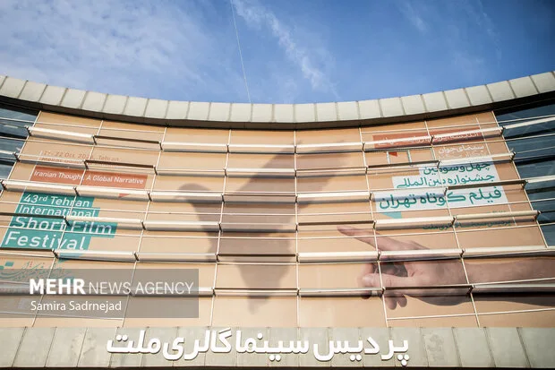 چهارمین روز جشنواره بین‌المللی فیلم کوتاه تهران