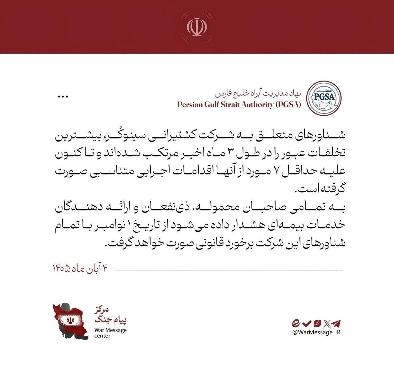 ضرب الاجل نهاد مدیریت آبراه خلیج فارس برای مرتبطین شرکت کشتیرانی سینوکُر؛ بیشترین تخلفات عبور را در طول ۳ ماه اخیر مرتکب شدهاند