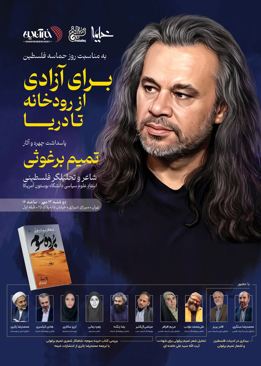 حافظ و سعدی و زیبایی های ادبیات ایران در زمان جنگ/ متن کامل پیام «تمیم برغوثی» برای مراسم پاسداشت