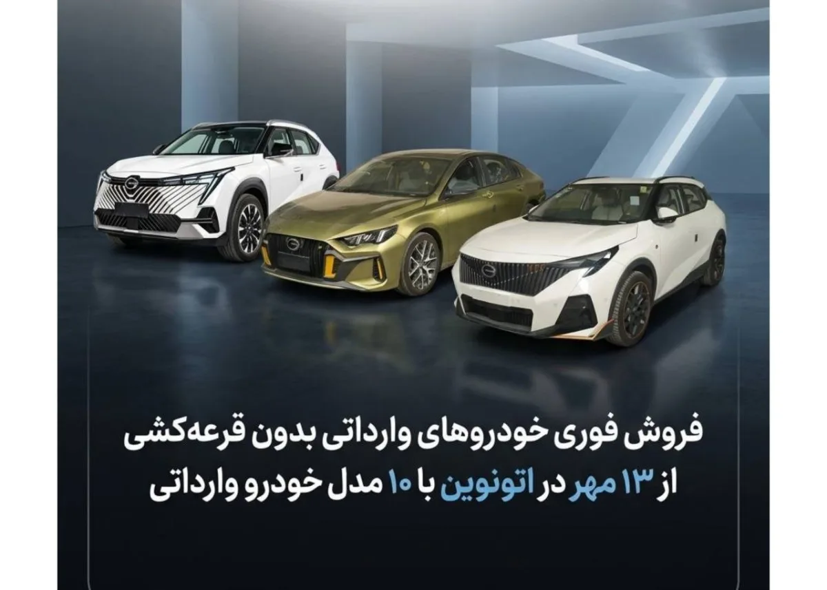 فروش خودروهای وارداتی بدون قرعه‌کشی