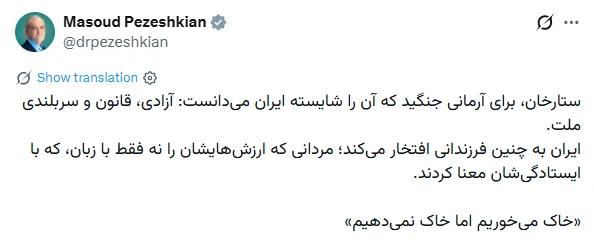 پزشکیان: خاک میخوریم اما خاک نمیدهیم
