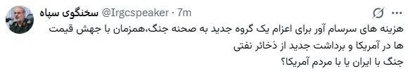 توئیت سوالی سخنگوی سپاه درباره وضعیت معیشتی مردم آمریکا بعد از جنگ با ایران + تصویر