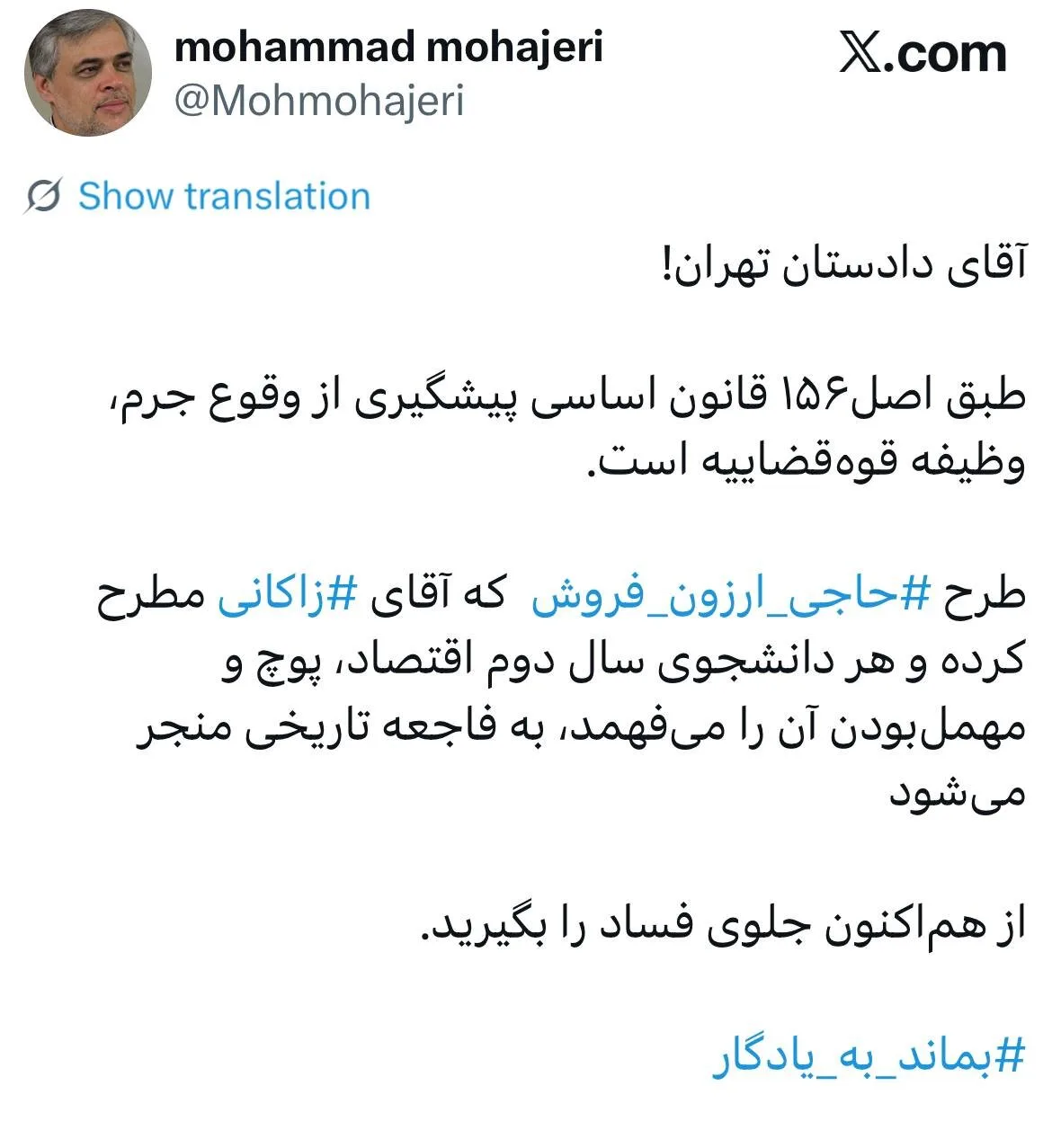 توئیت محمد مهاجری خطاب به دادستانی؛ ‏طرح ⁧«حاجی ارزون فروش⁩» که آقای ⁧زاکانی⁩ مطرح کرده و هر دانشجوی سال دوم اقتصاد، پوچ و مهمل‌بودن آن را می‌فهمد