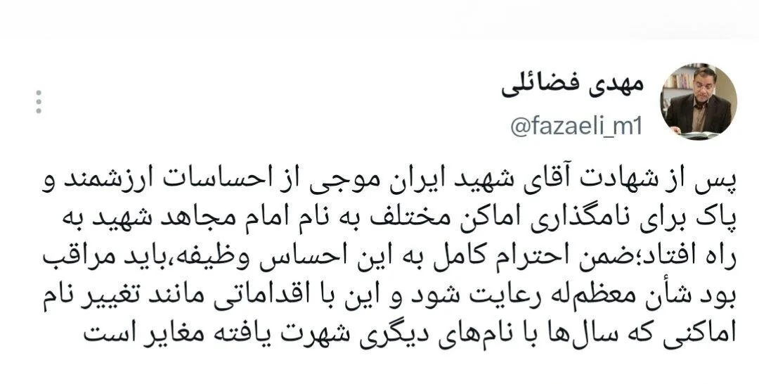 واکنش مهدی فضائلی به نامگذاری اماکن دارای شهرت به نام رهبر شهید انقلاب/ باید مراقب بود شأن رهبر شهید رعایت شود