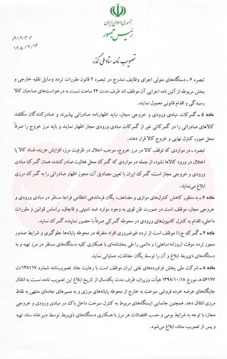 پزشکیان مصوبه تسهیل فرایندهای گمرکی و حملیکسره کالا را ابلاغ کرد