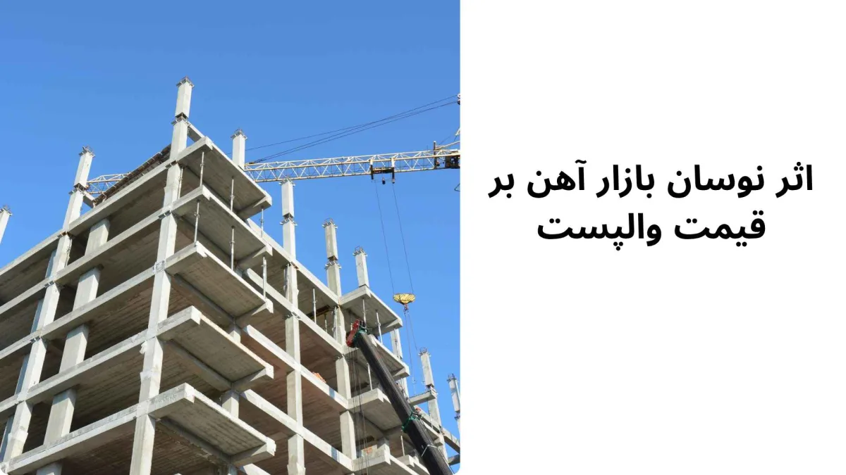 راهنمای انتخاب والپست برای پروژه&zwnj;های ساختمانی