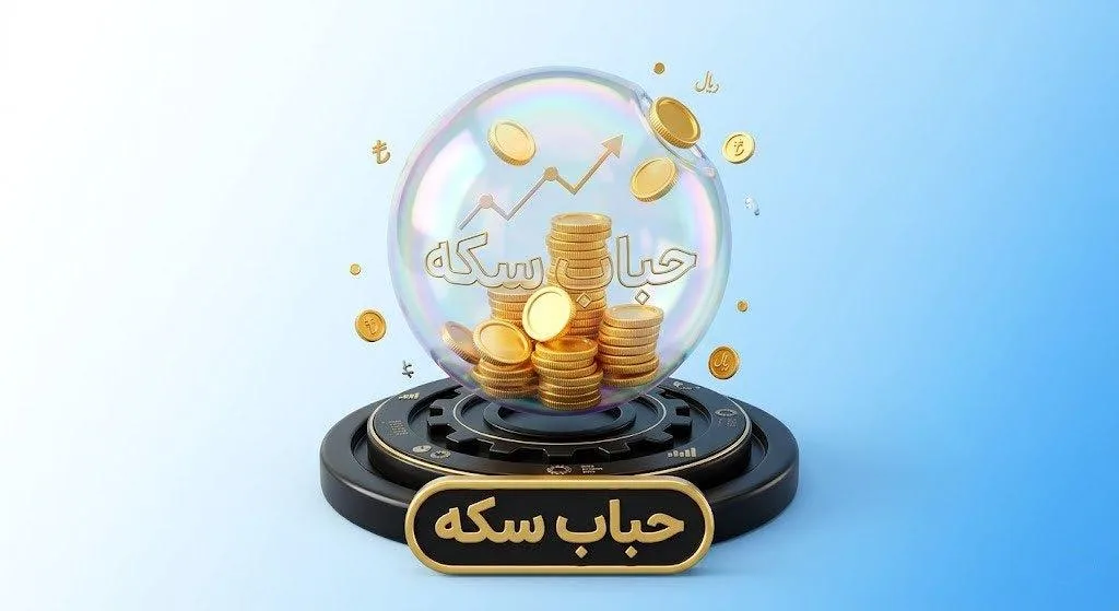 محاسبه حباب سکه و طلا محاسبه حباب سکه و طلا