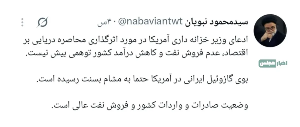 نبویان: وضعیت صادرات و واردات کشور و فروش نفت عالی است!/ بوی گازوئیل ایرانی در آمریکا حتما به مشام بسنت رسیده است