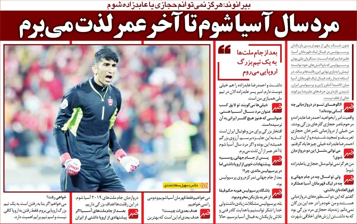 خبرورزشیگردی| بیرانوند: مرد سال آسیا بشوم تا آخر عمر لذتش را میبرم/ من در حد حجازی و عابدزاده نیستم
