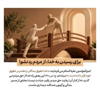 حق‌الناس در سیره امیرالمؤمنین(ع)؛ راه رسیدن به خدا از حقوق مردم می‌گذرد