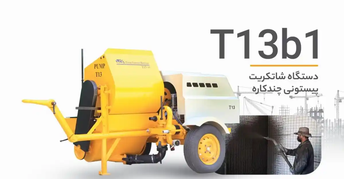نکات خرید دستگاه شاتکریت نکات خرید دستگاه شاتکریت