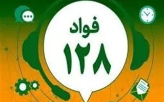 عملکرد دستگاه‌ها در تیرماه به روایت «فواد ۱۲۸»/ تذکرها و تشویق‌ها اعلام شد