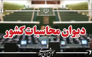 دیوان محاسبات نسبت به ترک‌فعل‌های تأثیرگذار در اختلال سامانه‌های بانکی اقدام کرد