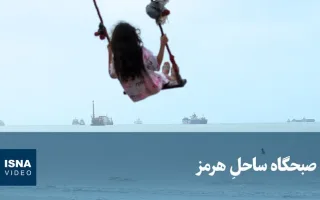 ویدیو/ صبح ساحل هرمز