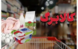 تسویه مطالبات معوق فروشگاههای مرتبط با کالابرگ
