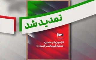 فراخوان پانزدهمین جشنواره بین‌المللی فیلم ۱۰۰ به مدت بیشتری بازاست