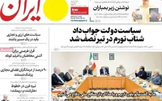 صفحه نخست روزنامه‌های سه‌شنبه 6 مرداد 1405