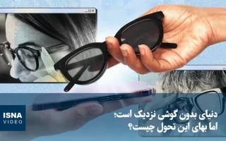 ویدیو/ آینده‌ای بدون گوشی به زودی فرا می‌رسد؛ اما هزینه این تغییر چگونه خواهد بود؟