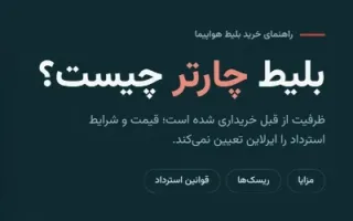 بلیط چارتر چیست؟ مزایا، ریسک‌ها و قوانین استردادش