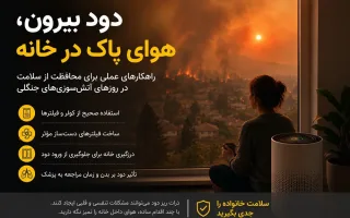 دود پشت پنجره؛ چگونه هوای خانه را پاک نگه داریم؟