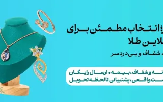 نکات مهم هنگام خرید طلا و طلای آب‌شده؛ راهنمای یک انتخاب مطمئن