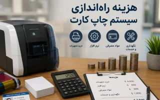 هزینه راه‌اندازی سیستم چاپ کارت؛ خرید تجهیزات تا هزینه‌های نگهداری