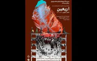 اکران مستند «اربعین» در سینماتک موزه هنرهای معاصر