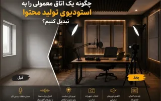 چگونه یک اتاق ساده را به استودیویی حرفه‌ای برای تولید محتوا تبدیل کنیم؟