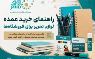 راهنمای خرید عمده نوشت افزار برای فروشگاه‌های لوازم تحریر
