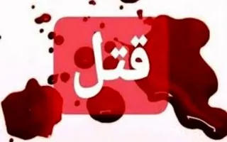 قتل مرد ۷۶ ساله بعد از درگیری خیابانی در شریعتی
