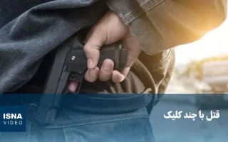 ویدیو/ قتل با چند کلیک