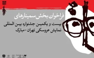 انتشار فراخوان بخش پژوهش و سمینار جشنواره عروسکی تهران-مبارک