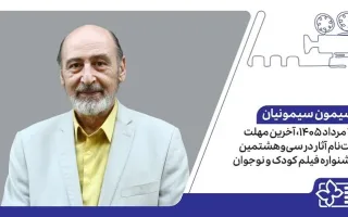 اطلاع‌رسانی در مورد آخرین زمان ثبت‌نام آثار برای سی‌وهشتمین جشنواره فیلم کودک و نوجوان