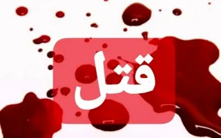 دستگیری متهمان قتل مرد ۴۲ ساله در شهرک سجادیه