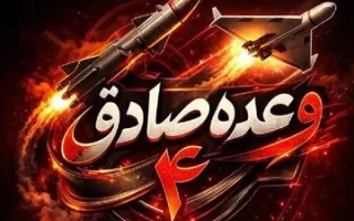 گزارش معاون نیروی هوافضای سپاه در مورد انفجار ۳۰ تن بمب آمریکایی در عملیات وعده صادق ۴
