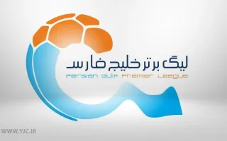 نگاهی به دشواری‌های برگزاری لیگ ۱۸ تیمی از دیدگاه متخصصان فوتبال