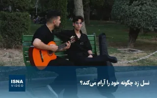 ویدیو/ نسل زد چگونه به آرامش می‌رسد؟