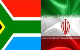 تحول جدید ایران و آفریقای جنوبی در راستای تقویت روابط مالی و بانکی