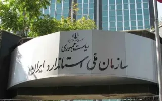 از ۳۰۰۰ آزمایشگاه تا ۲۵۰ شرکت بازرسی؛ زنجیره‌ای مطمئن برای تأمین استانداردها در کشور