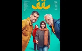 اولین پوستر فیلم «سقف» رونمایی شد
