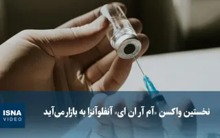ویدیو/ ورود نخستین واکسن «آم آر ان ای» آنفلوآنزا به بازار
