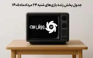 برنامه زنده پخش مسابقات روز شنبه 24 مرداد