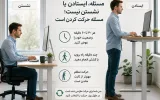 هشدار برای پشت‌میزنشین‌ها؛ ایستاده کار کردن هم کافی نیست