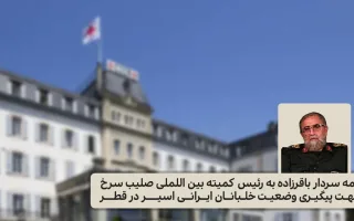 نامه سردار باقرزاده به صلیب سرخ جهت پیگیری وضعیت خلبانان ایرانی اسیر