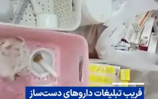 ویدیو/ فریب نخورید: تبلیغات داروهای دست‌ساز در فضای مجازی!