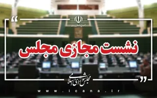 طرح سوال از وزیر کشاورزی در جلسه این هفته مجلس