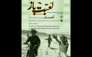 پخش مستند «لعبت باز» در سینماتک موزه هنرهای معاصر تهران